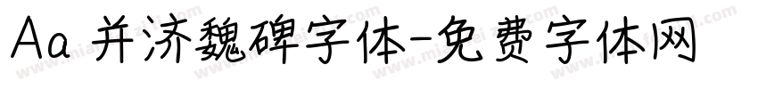 Aa 并济魏碑字体字体转换